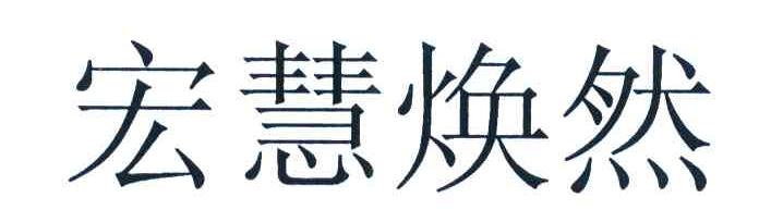 宏慧焕然
