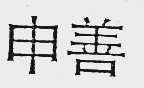 申善