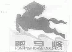 跑马岭;RUNNING HORSE MOUNTAIN