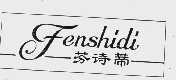 芬诗蒂