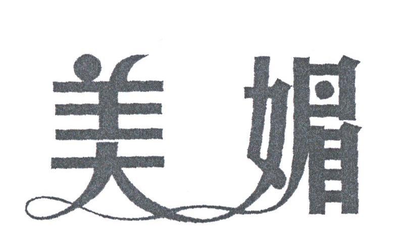 美媚