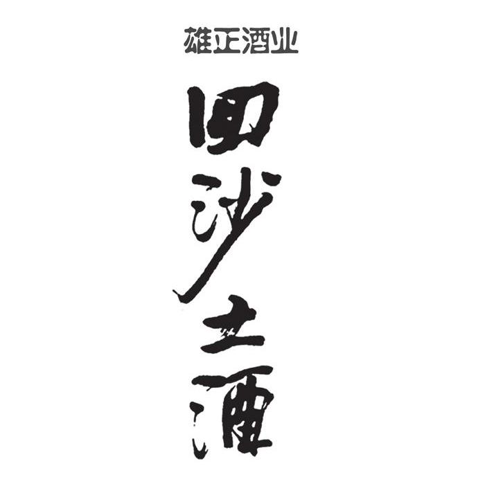 雄正酒业回沙土酒