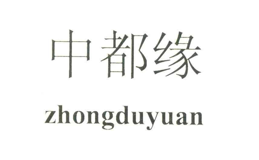 中都缘