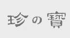 珍宝
