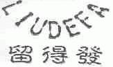 留得发