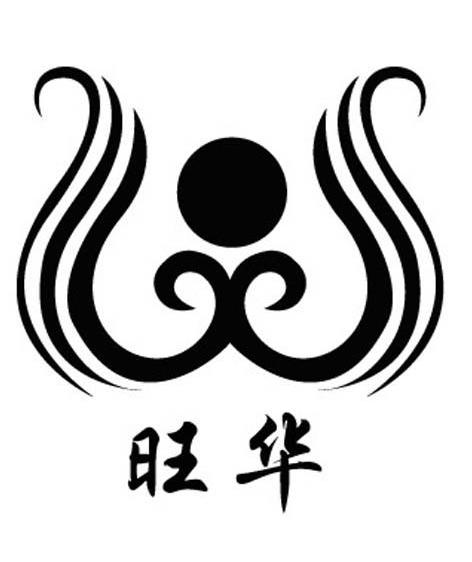 旺华