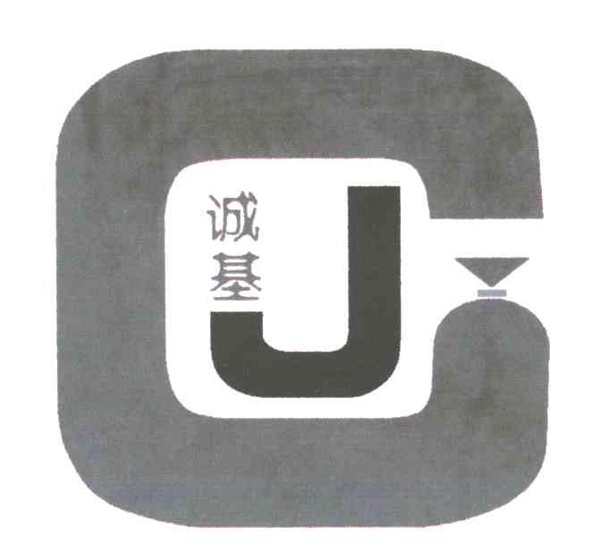 诚基