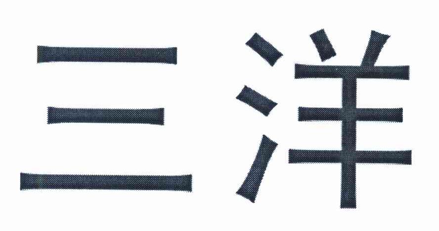三洋