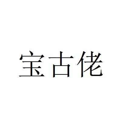 宝古佬
