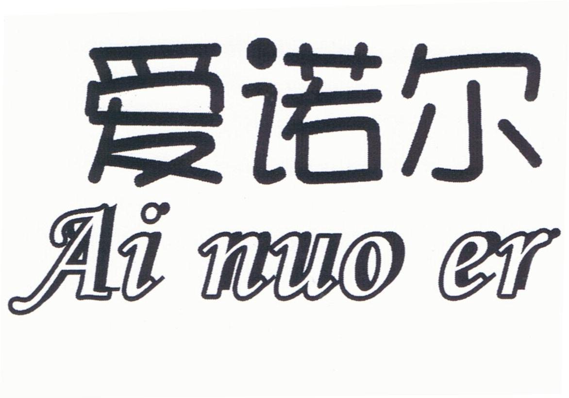 爱诺尔