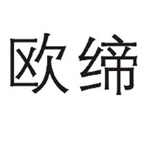 欧缔