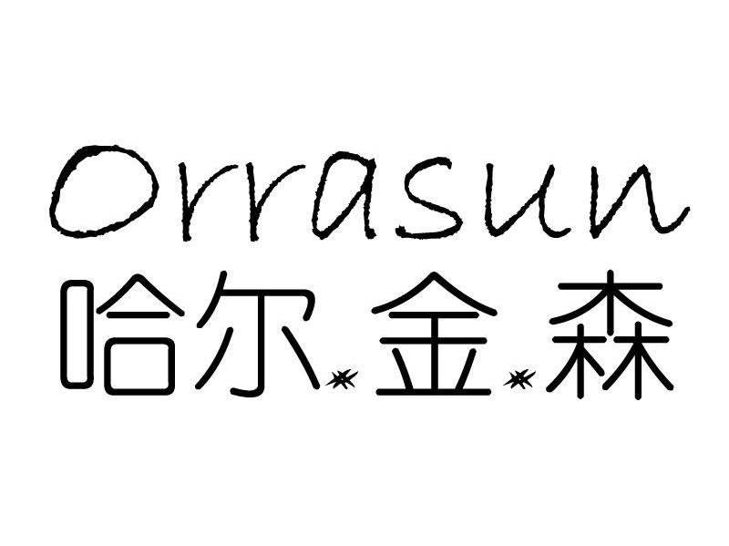 哈尔金森 ORRASUN