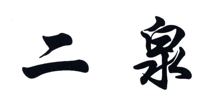 二泉