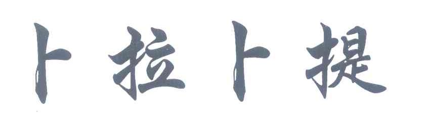 卜拉卜提