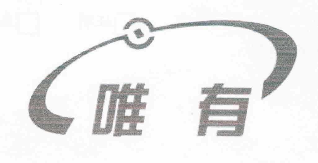 唯有