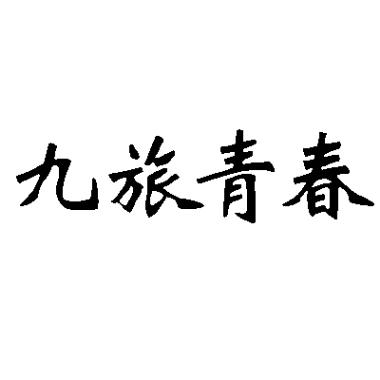 九旅青春