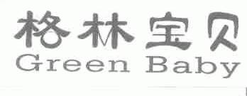格林宝贝;GREEN BABY