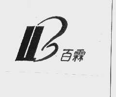 百霖