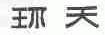 环天