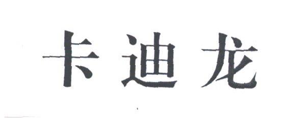 卡迪龙