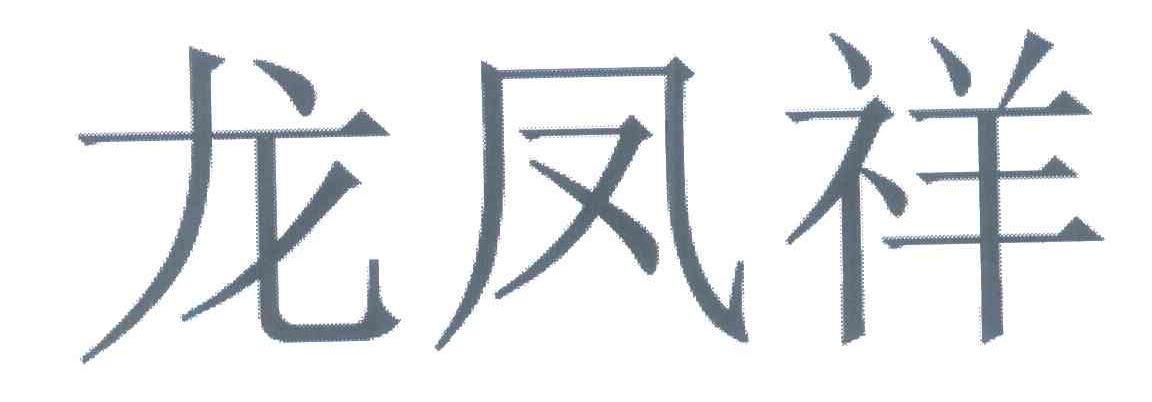 龙凤祥