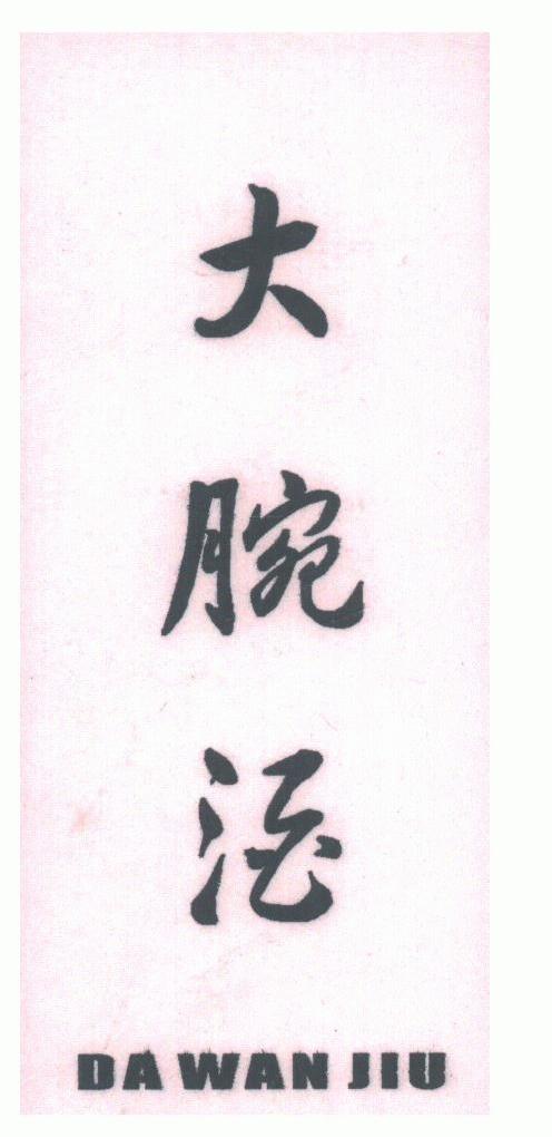 大腕