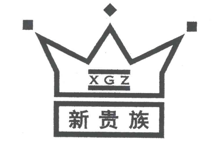 新贵族;XGZ