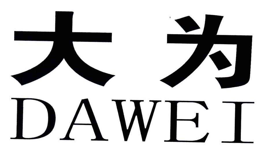 大为