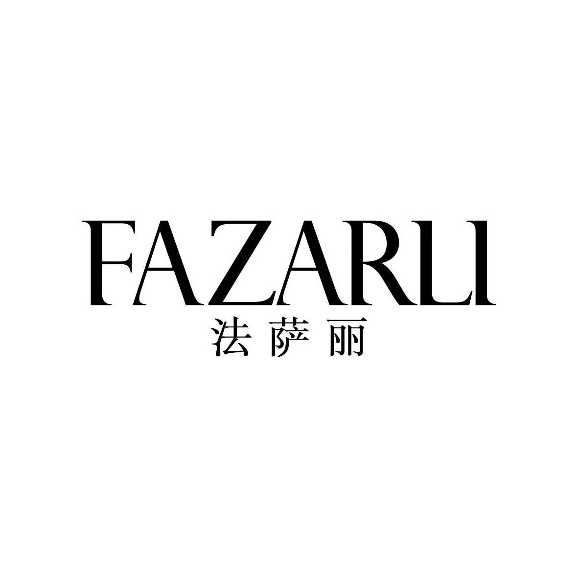 法萨丽 FAZARLI
