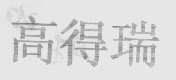高得瑞