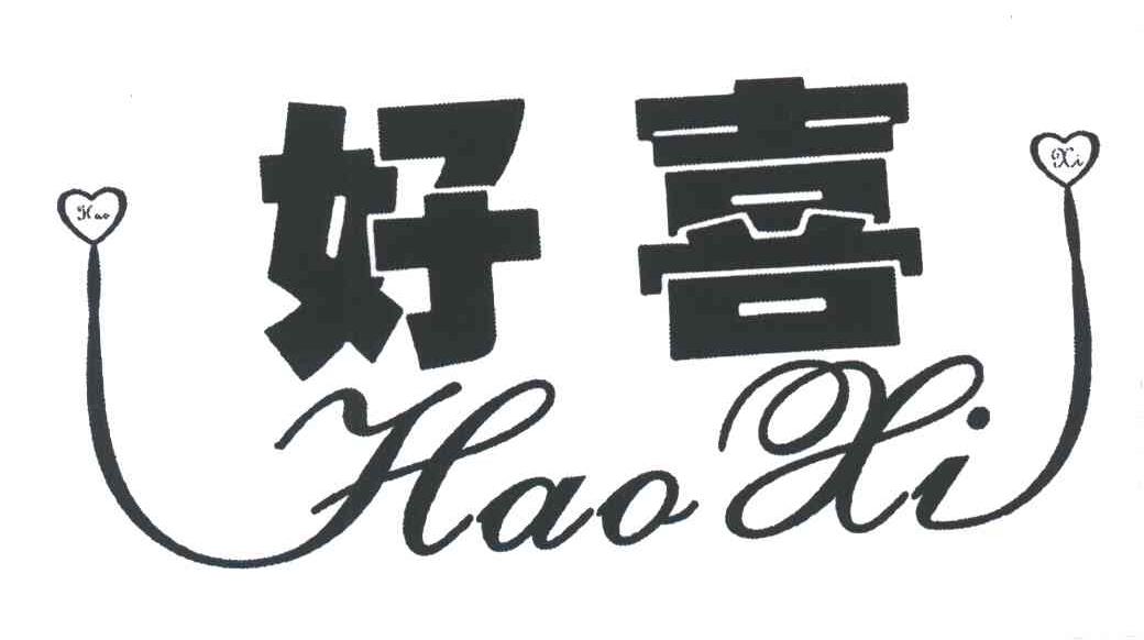 好喜
