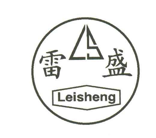 雷盛;LS