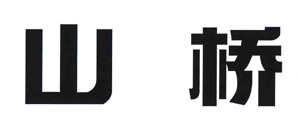 山桥
