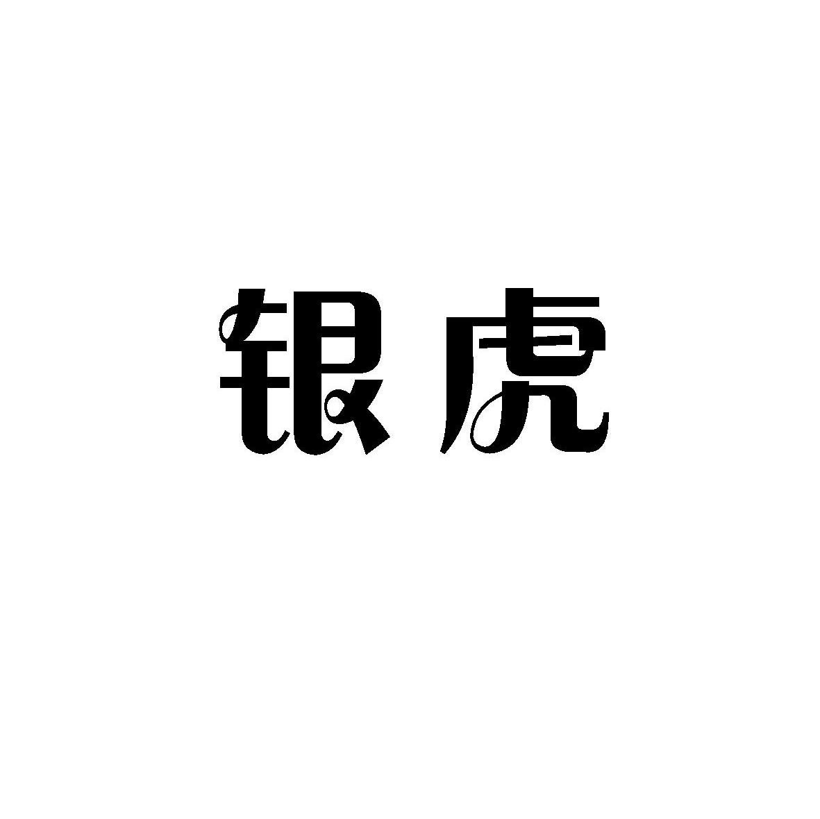 银虎