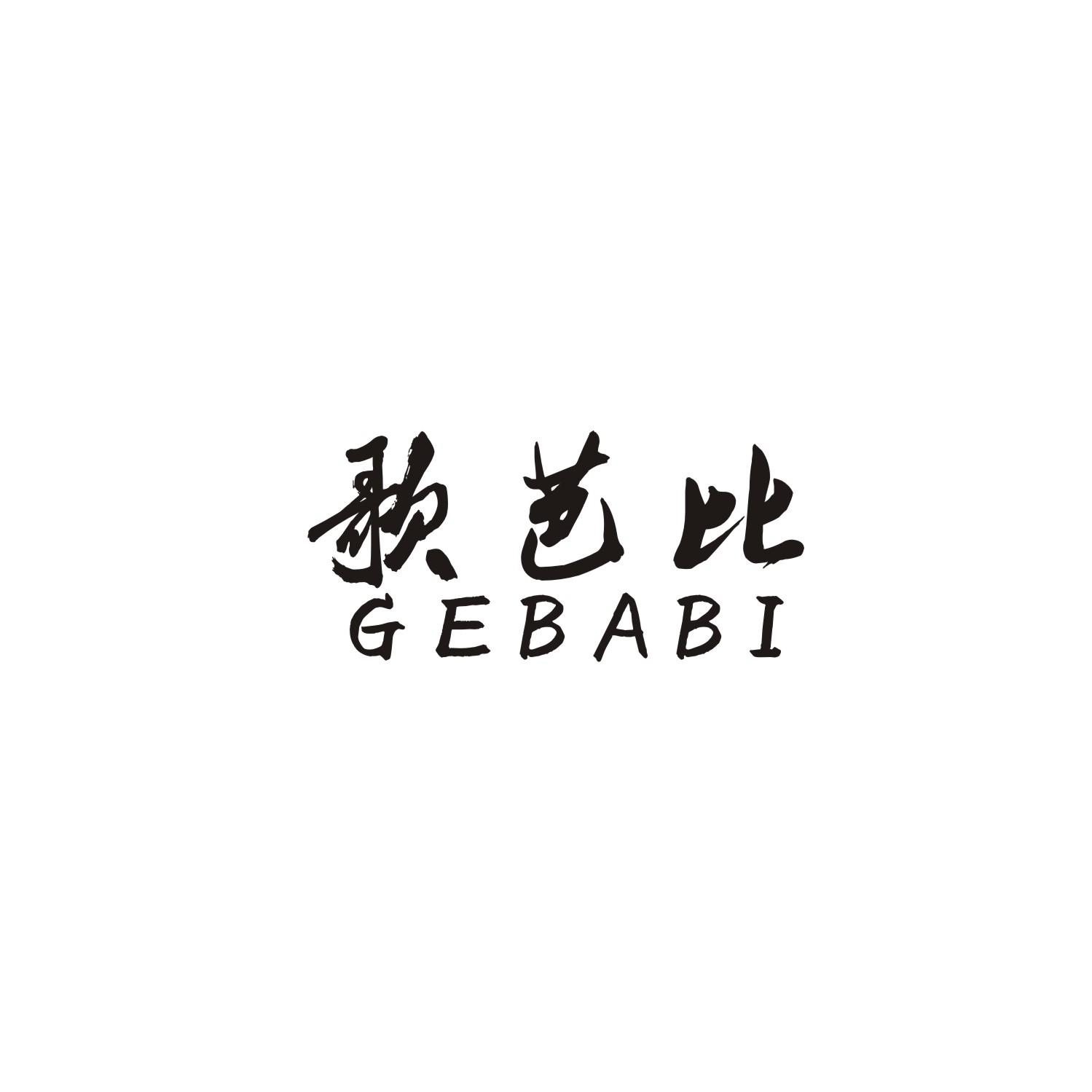 歌芭比