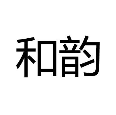 和韵