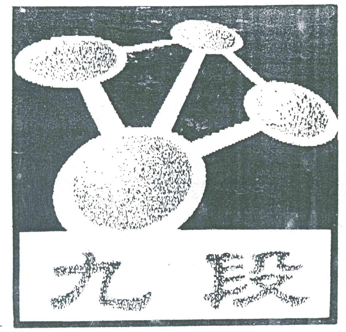 九段