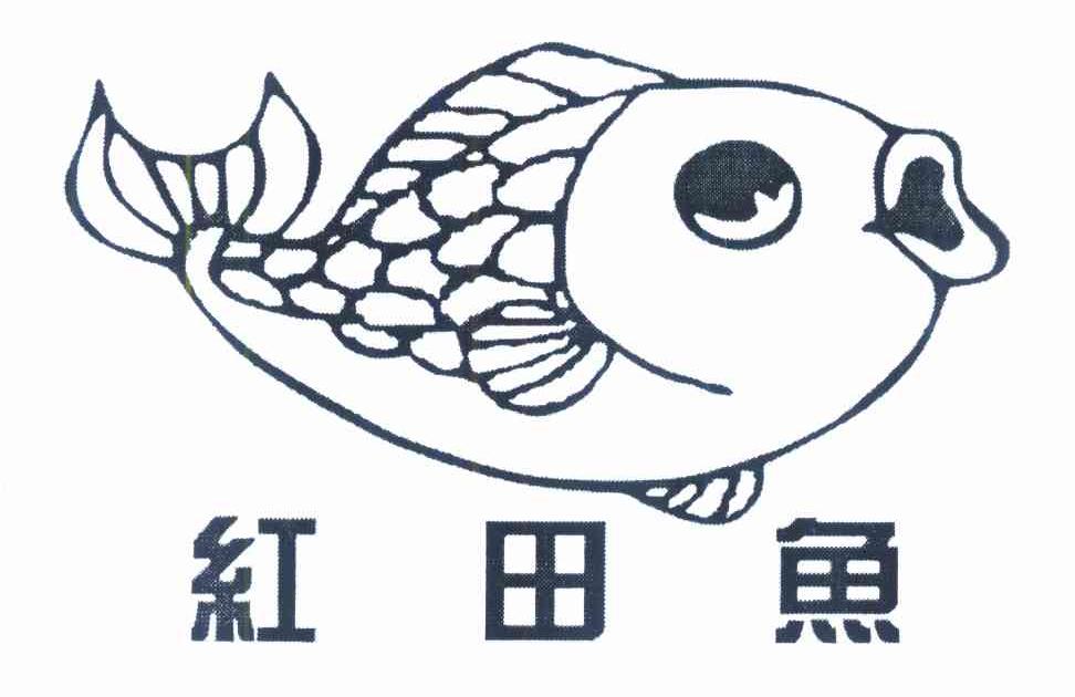 红田鱼