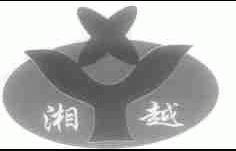 湘越