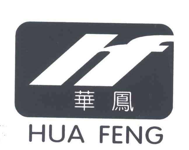 HF;华凤