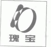 瑰宝
