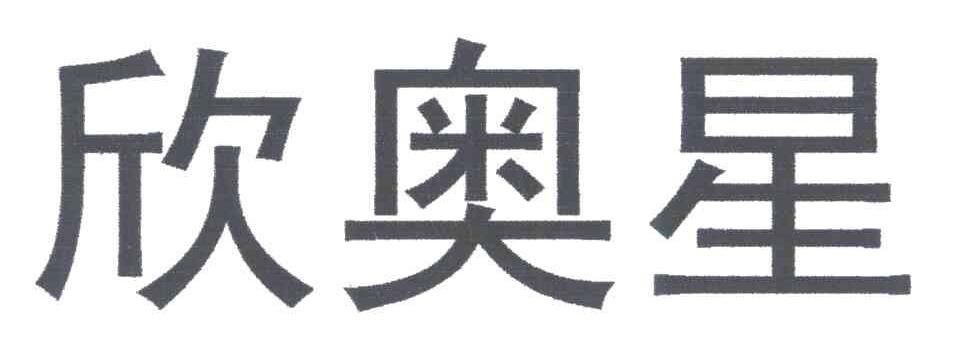 欣奥星