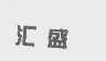 汇盛