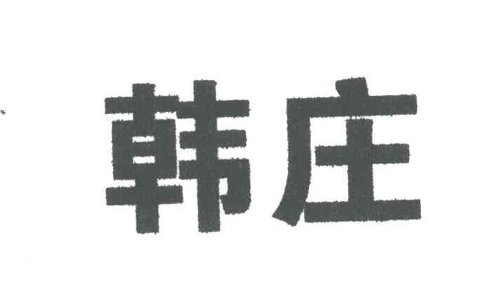 韩庄