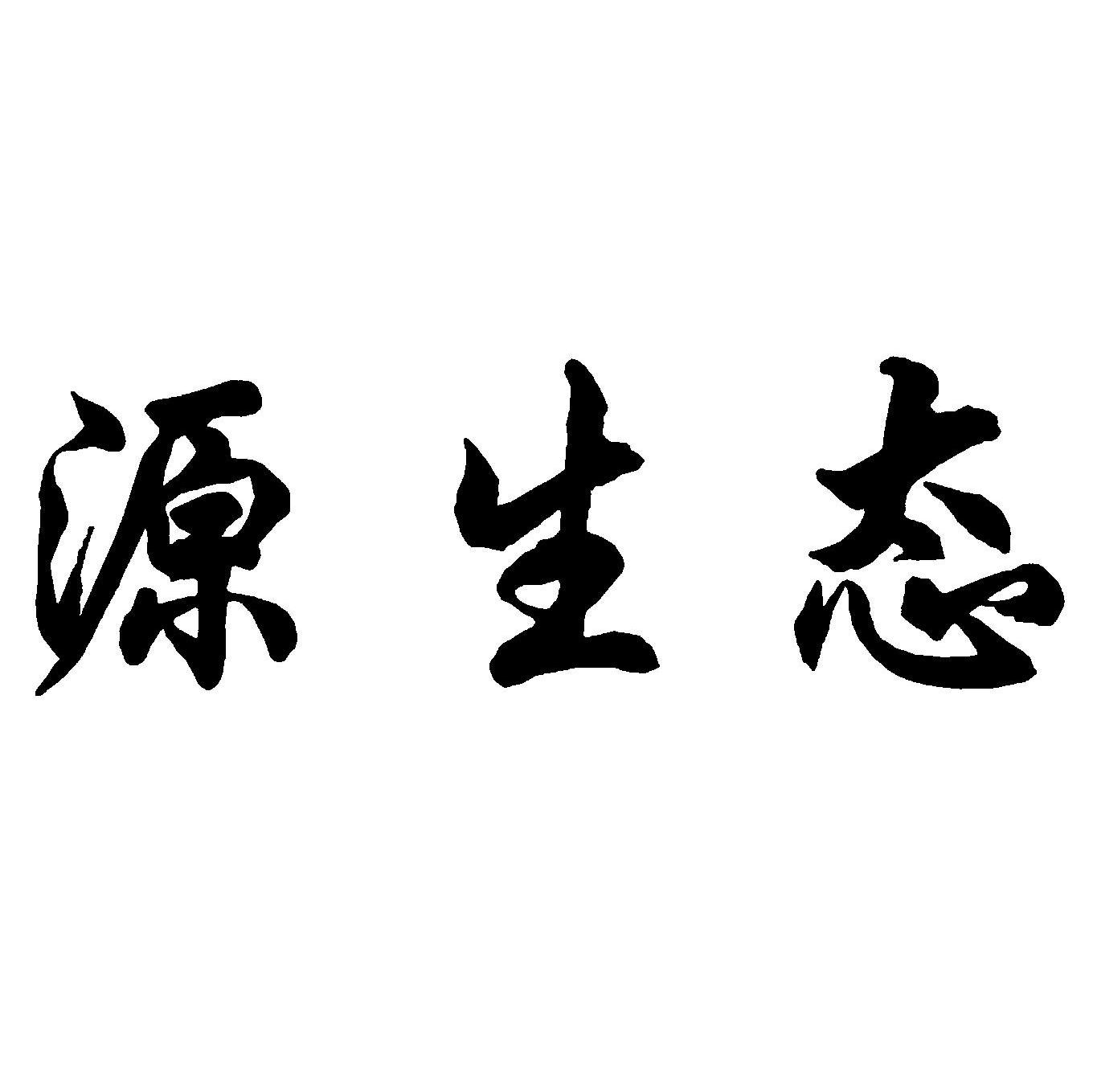 源生态