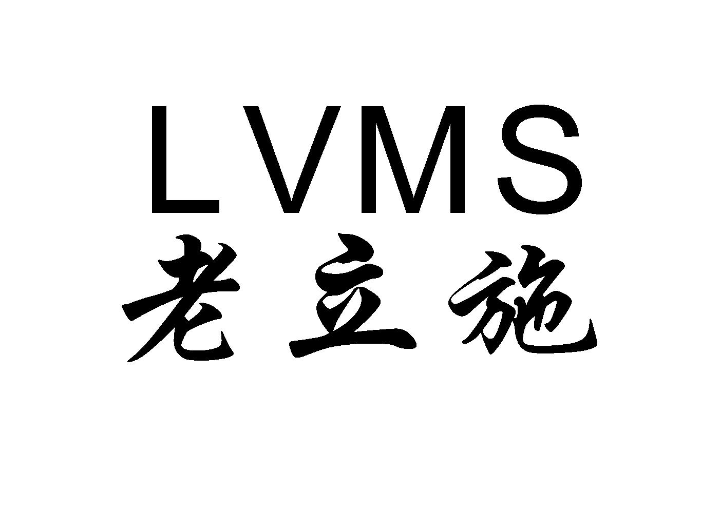 老立施 LVMS
