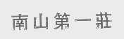 南山第一庄