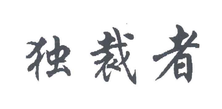 独裁者