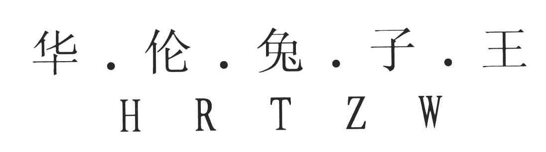 华伦兔子王;HRTZW