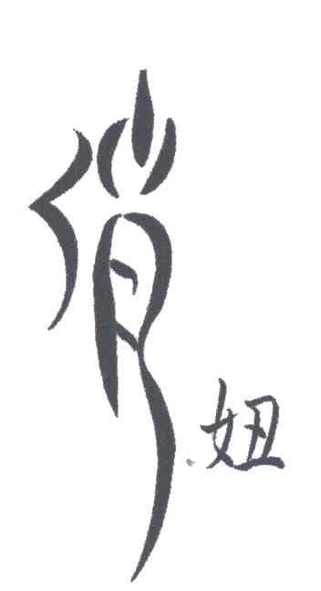 俏妞